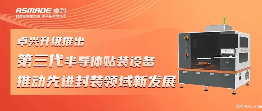 新利18网站升级推出第三代半导体贴装设备，推动先进封装领域新发展