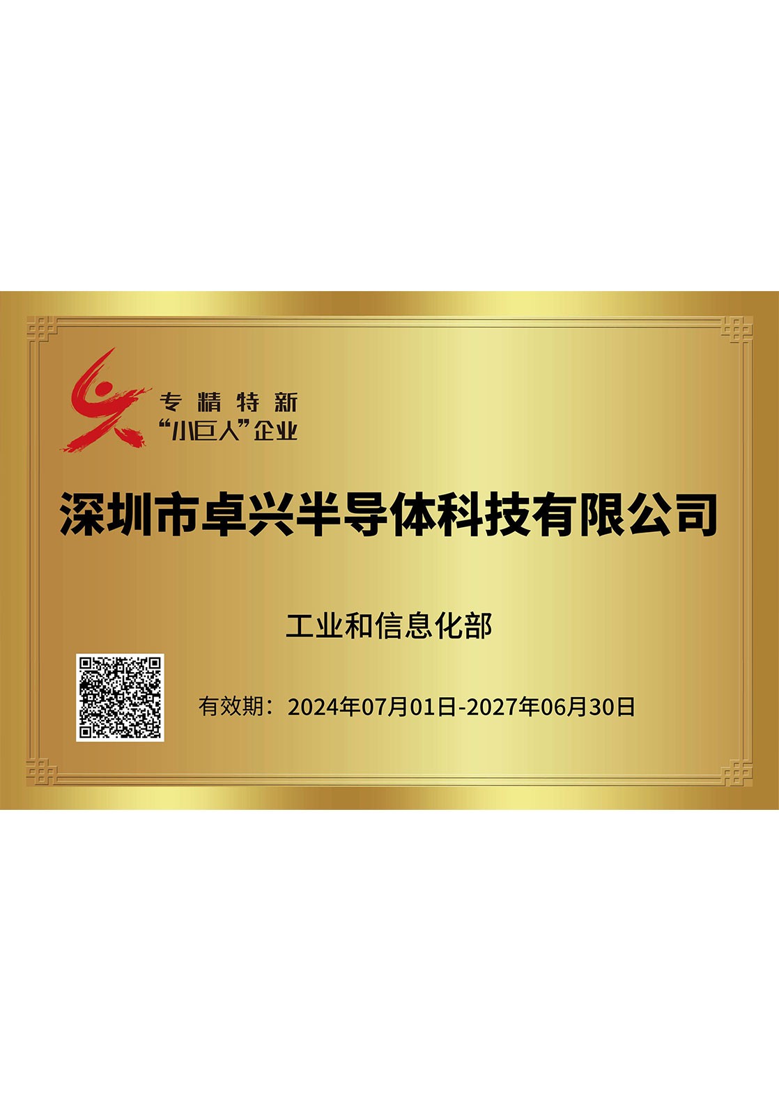 专精特新“小巨人”企业