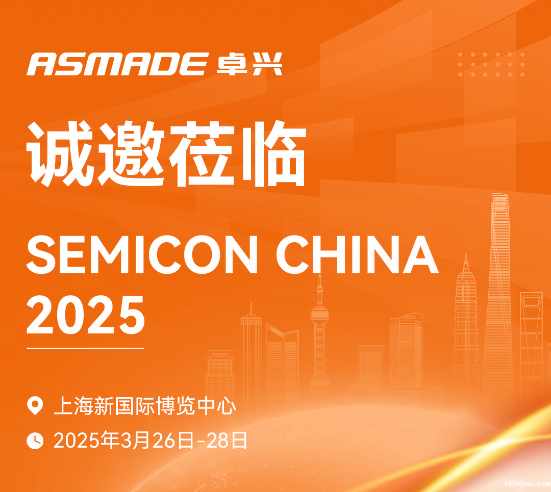 诚邀莅临 | ASMADE新利18网站半导体期待与您相约SEMICON CHINA 2025